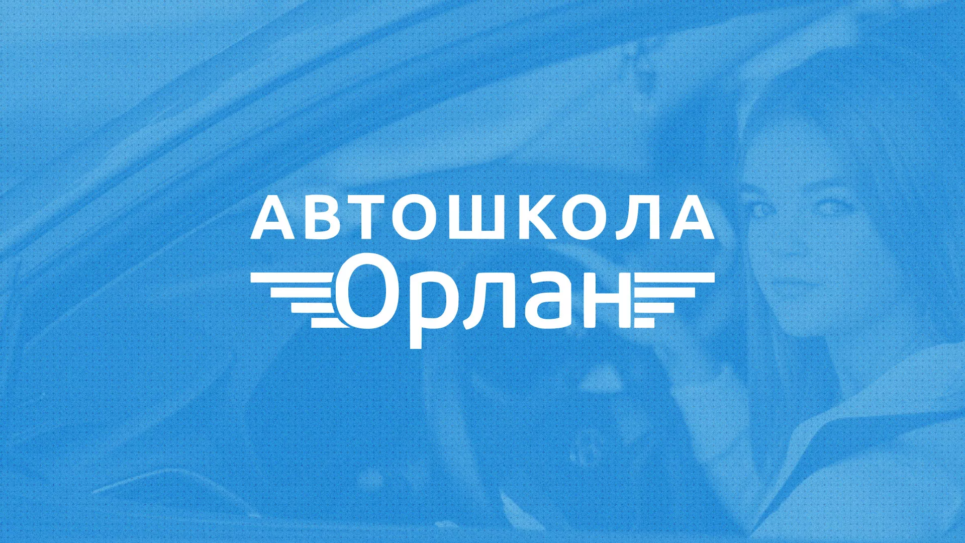 Разработка сайта автошколы «Орлан» в Белореченске